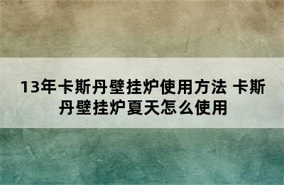 13年卡斯丹壁挂炉使用方法 卡斯丹壁挂炉夏天怎么使用